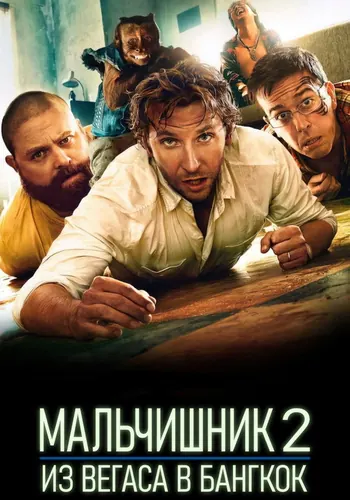 Мальчишник 2: Из Вегаса в Бангкок (2011)